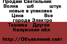 Продам Светильник Calad Волна 200 шб2/50 .50 штук новые в упаковке › Цена ­ 23 500 - Все города Электро-Техника » Другое   . Калужская обл.